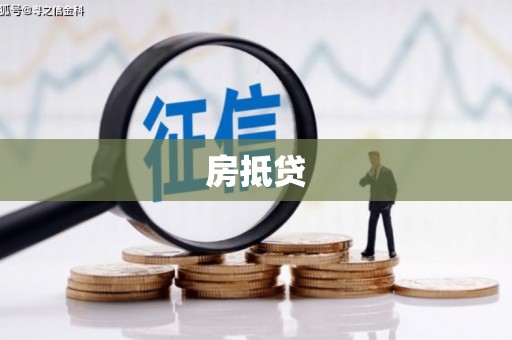 博尔塔拉蒙古房抵贷