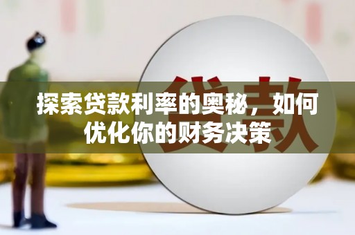 博尔塔拉蒙古探索贷款利率的奥秘，如何优化你的财务决策