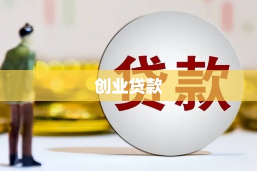博尔塔拉蒙古创业贷款
