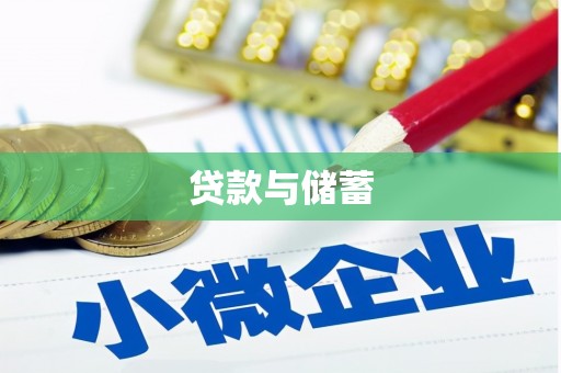 博尔塔拉蒙古贷款与储蓄