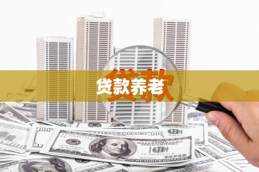 博尔塔拉蒙古贷款养老