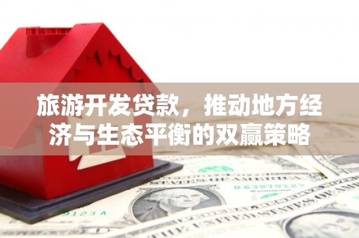 博尔塔拉蒙古旅游开发贷款，推动地方经济与生态平衡的双赢策略