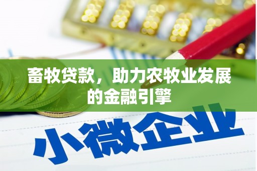 博尔塔拉蒙古畜牧贷款，助力农牧业发展的金融引擎