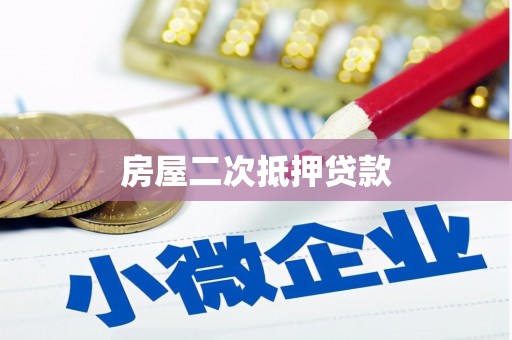 博尔塔拉蒙古房屋二次抵押贷款