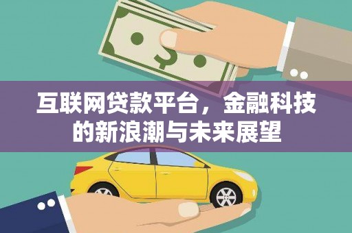 博尔塔拉蒙古互联网贷款平台，金融科技的新浪潮与未来展望