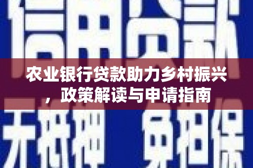 博尔塔拉蒙古农业银行贷款助力乡村振兴，政策解读与申请指南