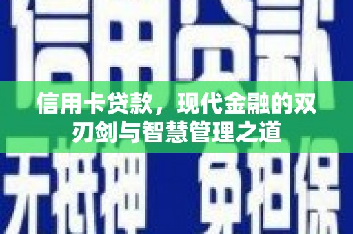 博尔塔拉蒙古信用卡贷款，现代金融的双刃剑与智慧管理之道