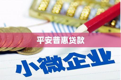博尔塔拉蒙古平安普惠贷款