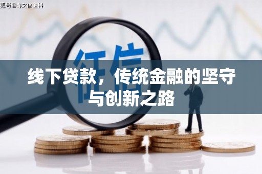 博尔塔拉蒙古线下贷款，传统金融的坚守与创新之路