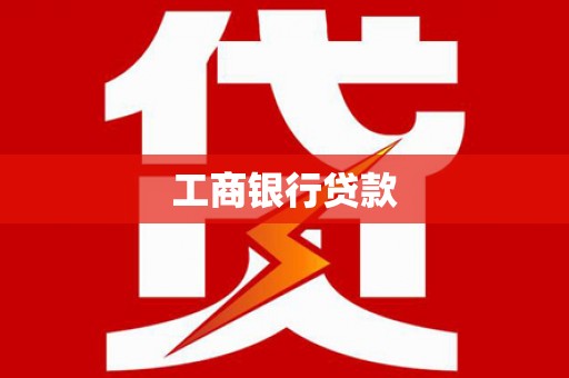 博尔塔拉蒙古工商银行贷款