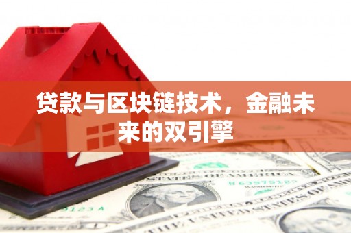 博尔塔拉蒙古贷款与区块链技术，金融未来的双引擎