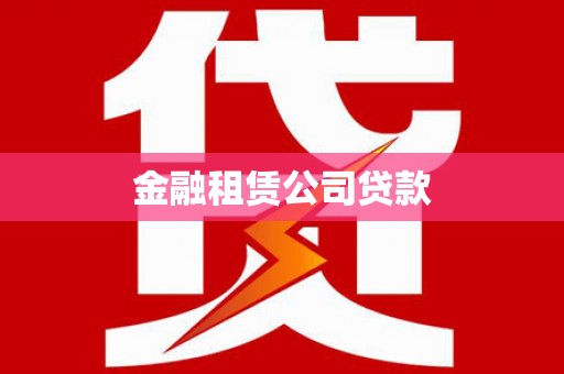 博尔塔拉蒙古金融租赁公司贷款