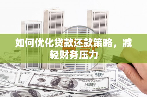 博尔塔拉蒙古如何优化贷款还款策略，减轻财务压力