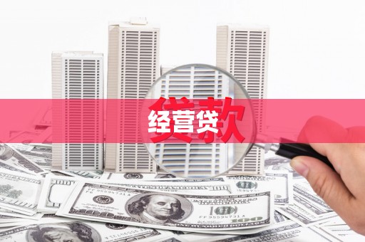 博尔塔拉蒙古经营贷