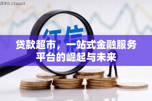博尔塔拉蒙古贷款超市，一站式金融服务平台的崛起与未来
