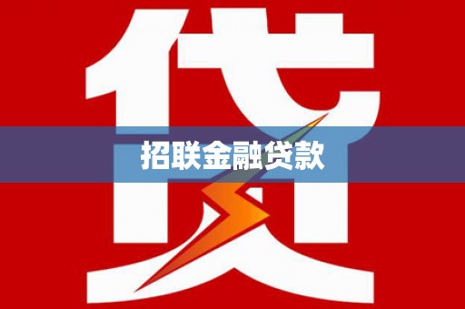 博尔塔拉蒙古招联金融贷款