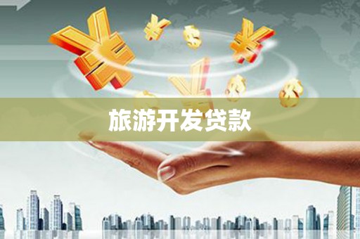 博尔塔拉蒙古旅游开发贷款