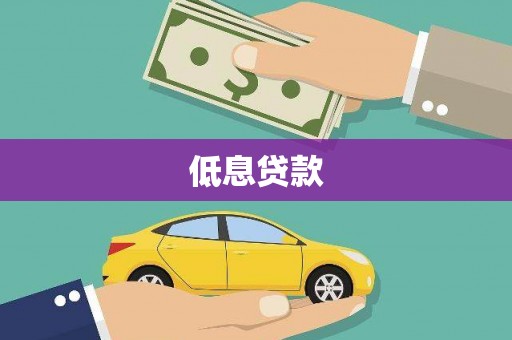 博尔塔拉蒙古低息贷款
