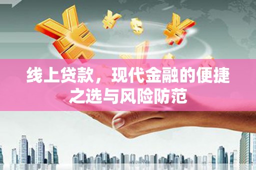 博尔塔拉蒙古线上贷款，现代金融的便捷之选与风险防范