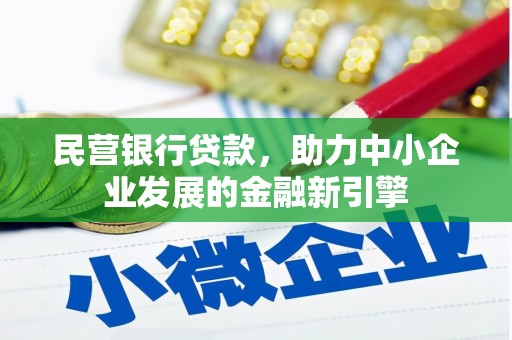 博尔塔拉蒙古民营银行贷款，助力中小企业发展的金融新引擎