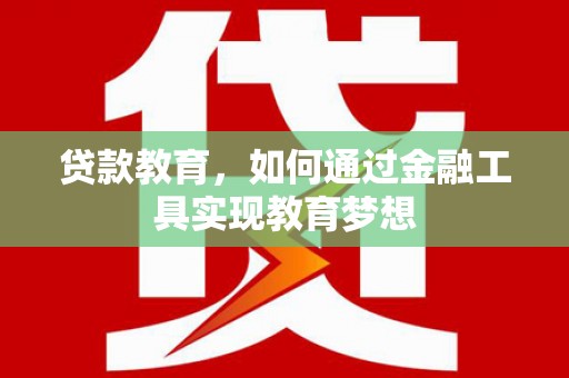 博尔塔拉蒙古贷款教育，如何通过金融工具实现教育梦想