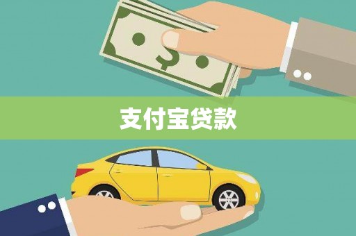 博尔塔拉蒙古支付宝贷款