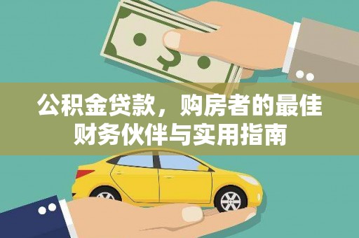 博尔塔拉蒙古公积金贷款，购房者的最佳财务伙伴与实用指南