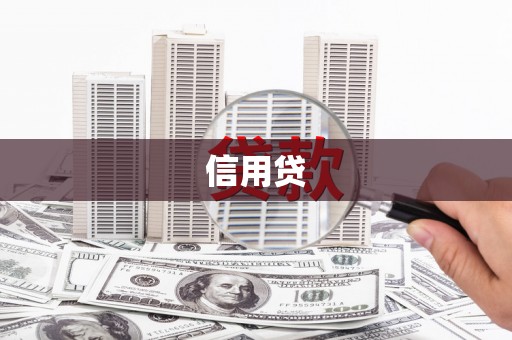博尔塔拉蒙古信用贷