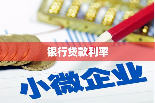 博尔塔拉蒙古银行贷款利率