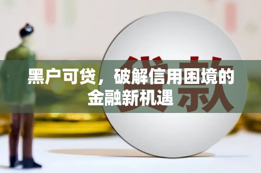 博尔塔拉蒙古黑户可贷，破解信用困境的金融新机遇