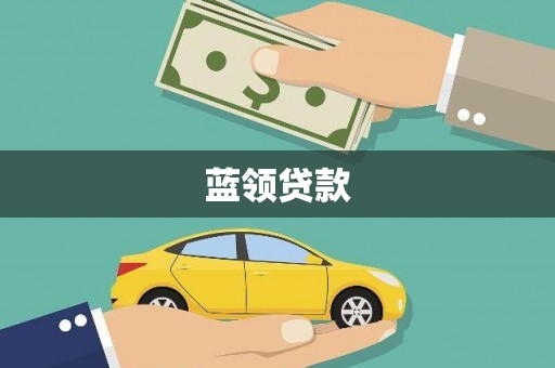 博尔塔拉蒙古蓝领贷款