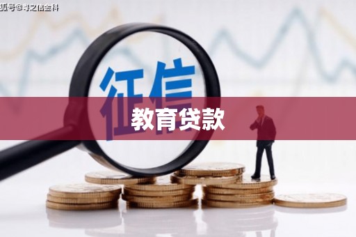 博尔塔拉蒙古教育贷款