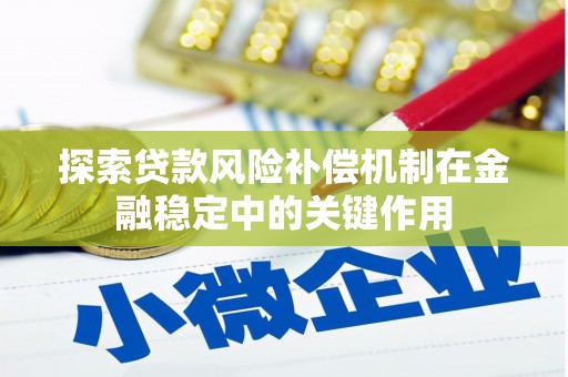 博尔塔拉蒙古探索贷款风险补偿机制在金融稳定中的关键作用