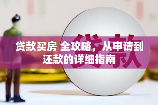 博尔塔拉蒙古贷款买房 全攻略，从申请到还款的详细指南