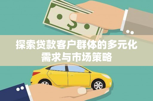 博尔塔拉蒙古探索贷款客户群体的多元化需求与市场策略