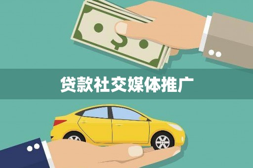 博尔塔拉蒙古贷款社交媒体推广