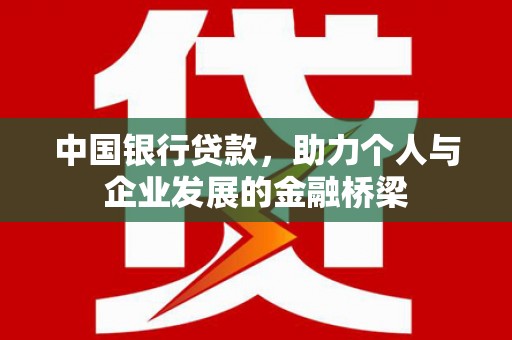 博尔塔拉蒙古中国银行贷款，助力个人与企业发展的金融桥梁