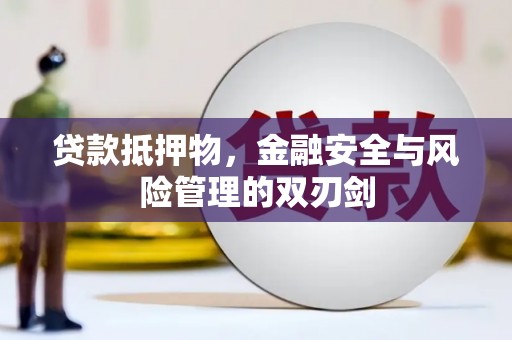 博尔塔拉蒙古贷款抵押物，金融安全与风险管理的双刃剑