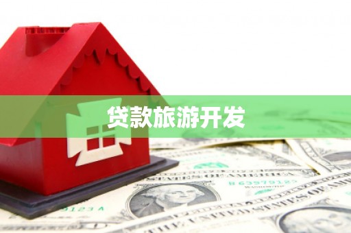博尔塔拉蒙古贷款旅游开发