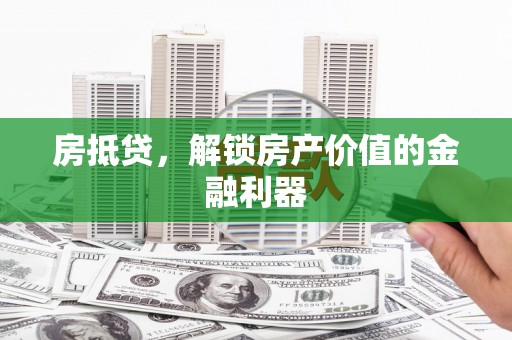 博尔塔拉蒙古房抵贷，解锁房产价值的金融利器