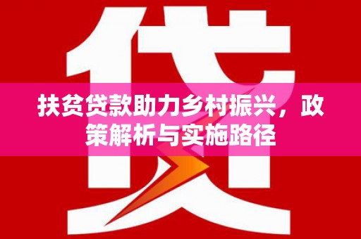 博尔塔拉蒙古扶贫贷款助力乡村振兴，政策解析与实施路径