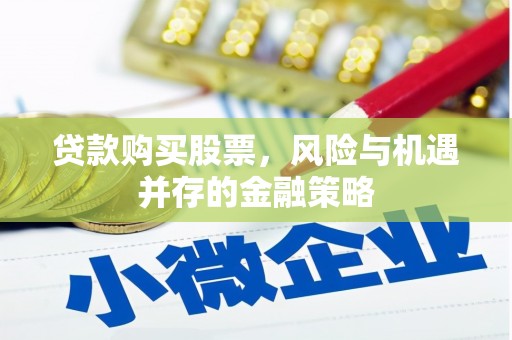 博尔塔拉蒙古贷款购买股票，风险与机遇并存的金融策略