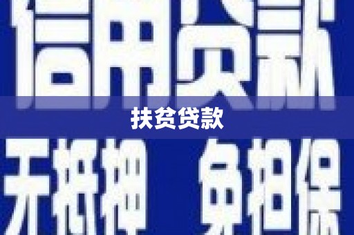 博尔塔拉蒙古扶贫贷款