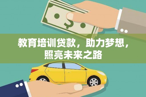 博尔塔拉蒙古教育培训贷款，助力梦想，照亮未来之路