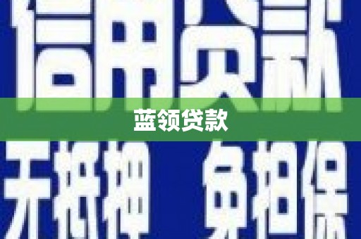 博尔塔拉蒙古蓝领贷款