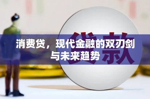 博尔塔拉蒙古消费贷，现代金融的双刃剑与未来趋势