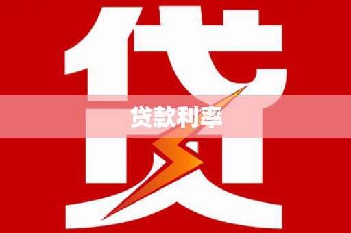 博尔塔拉蒙古贷款利率
